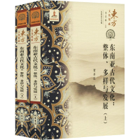 醉染图书东南亚古代文化:整体、多样与发展(全2册)9787512046030