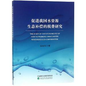 正版新书]促进我国水资源生态补偿的税费研究肖加元978751419639