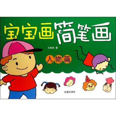 [M]宝宝画简笔画-9787508282152