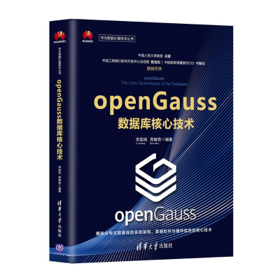 醉染图书openGauss数据库核心技术9787302554530