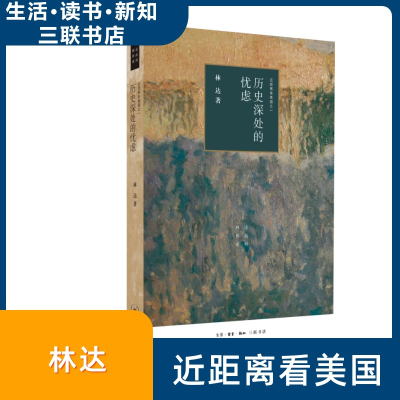正版新书]历史深处的忧虑(四版)——近距离看美国之一林达9787