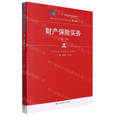 [N]财产保险实务(第2版金融类新编21世纪高等职业教育精品教材)-9787300308418