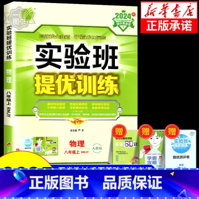 物理[沪粤版] 八年级上 [正版]实验班提优训练八年级九年级上册下册物理人教版教科版沪粤版沪科版苏科版 初二初三同步练习