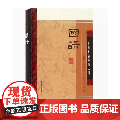 [正版]国语(中国史学要籍丛刊)(平)上海古籍出版社