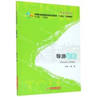 [N]导游实务(中等职业教育旅游类示范院校十四五规划教材)-9787568010481