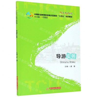 [N]导游实务(中等职业教育旅游类示范院校十四五规划教材)-9787568010481