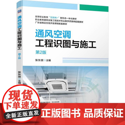 正版 通风空调工程识图与施工 第2版 张东放 9787111743132 教材 机械工业出版社