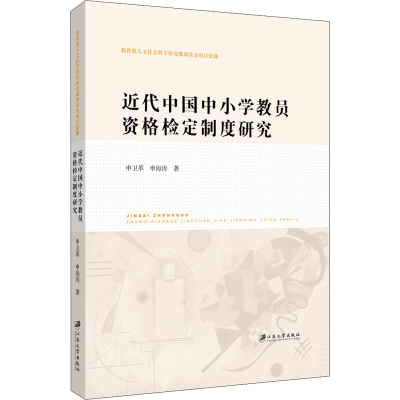 醉染图书近代中国中小学教员资格检定制度研究9787568410700