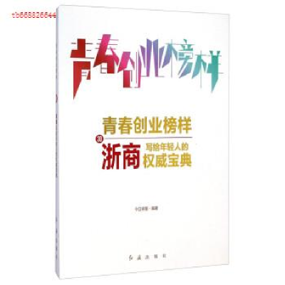 正版新书]青春创业榜样:30浙商写给年轻人的权威宝典今日早报97