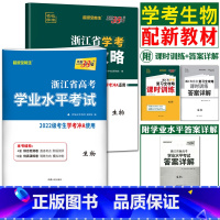 [生物]冲A 复习全攻略+试卷 天利38套 浙江高一高二学考 [正版]2023天利38套浙江省新高考学考化学生物历史地理