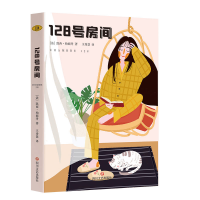 音像128号房间(法)凯西·柏妮丹