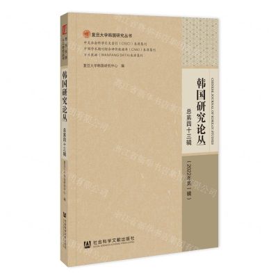 [N]韩国研究论丛(2022年第1辑总第43辑)/复旦大学韩国研究丛书-9787522820255