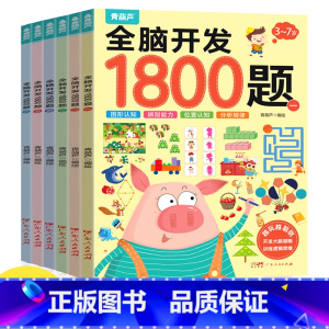 全脑开发1800题(套装共6册) [正版]全脑开发1800题2-3-6-7岁早教书幼儿智力潜能开发思维逻辑训练认知书启蒙