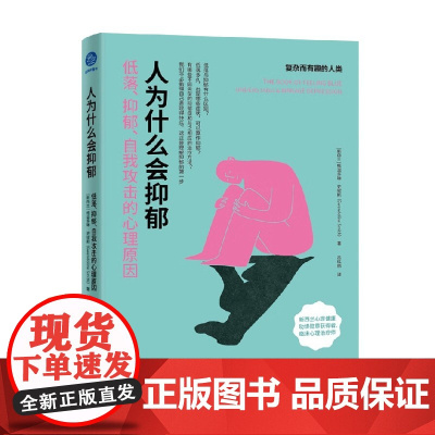 人为什么会抑郁 低落 抑郁 自我攻击的心理原因 格温多琳·史密斯 著 心理学