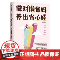 做对“懒”爸妈 养出省心娃 沈奕斐著 父母如何与孩子沟通 爸爸妈妈不打不骂教出好孩子 好父母不吼不叫陪孩子成长育儿书籍