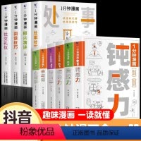 [全套10册]一分钟漫画 [正版]全10册1一分钟漫画即兴演讲图解中国式沟通智慧接回话技巧销售就是玩转高情商聊天话术技巧