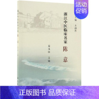 [正版]陈意/浙江中医临床名家 夏永良 医学类专业书籍 中医学入门零基础理论学全图书 科学出版