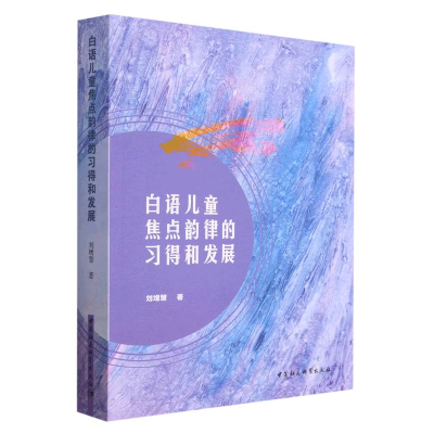 正版新书]白语儿童焦点韵律的习得和发展刘增慧9787522716053