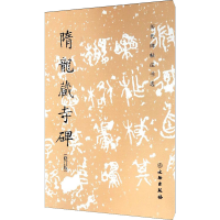 [M]隋龙藏寺碑(修订版)-9787501061532