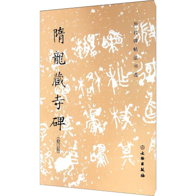 [M]隋龙藏寺碑(修订版)-9787501061532