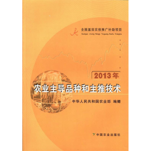 正版新书]2013年农业主导品种和主推技术中华人民共和国农业部编