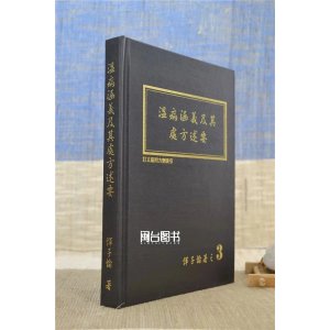(旧)正版 溫病涵义及其处方述要 恽子愉