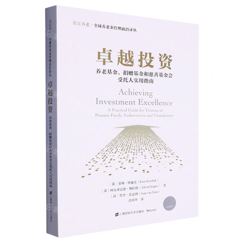 [N]卓越投资(养老基金捐赠基金和慈善基金会受托人实用指南)/长江养老全球养老金管理前沿译丛-9787564238896