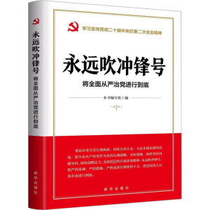 永远吹冲锋号 将全面从严治党进行到底