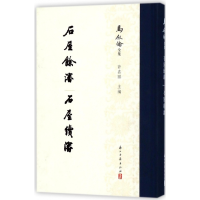 音像石屋余渖石屋续渖(精)编者:许嘉璐