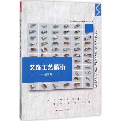 [M]装饰工艺解析-9787553791975