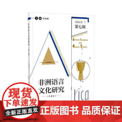 外研社 非洲语言文化研究(中英文)第七辑