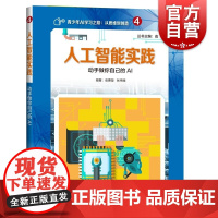 人工智能实践:动手做你自己的AI 俞勇 chatgpt正版书籍 上海科技教育出版社