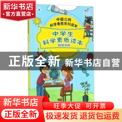 正版 中学生科学素质读本(融媒体版) 中国公民科学素质系列读本编