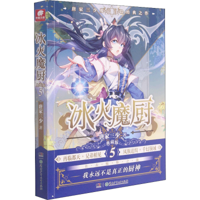 [M]冰火魔厨 5 典藏版-9787556258031