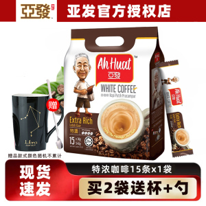 亚发特浓白咖啡540g袋装三合一速溶咖啡15条装即溶冲饮马来西亚进口咖啡粉提神学生奶香味冲调