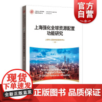 上海强化全球资源配置功能研究(强化城市功能研究系列丛书) 上海市人民政府发展研究中心著格致出版社资源要素配置经济全球化