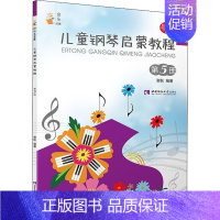 [正版]儿童钢琴启蒙教程 第5册 谢耿 音乐曲谱乐谱歌本经典歌曲图书 音乐艺术专业书籍 西南师范大学出版