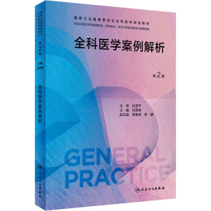 [M]全科医学案例解析 第2版-9787117341745