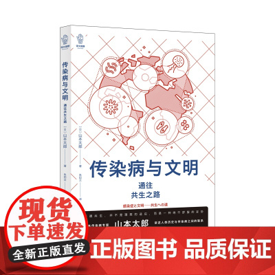 [ 正版书籍]传染病与文明 译文视野 病毒细菌防疫公共卫生 山本太郎著作 人类大历史医学故事 上海译文出版社 日本社会学