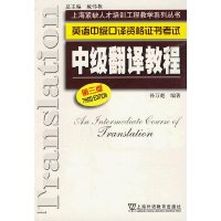 正版新书]中级翻译教程(第三版)孙万彪9787544606424