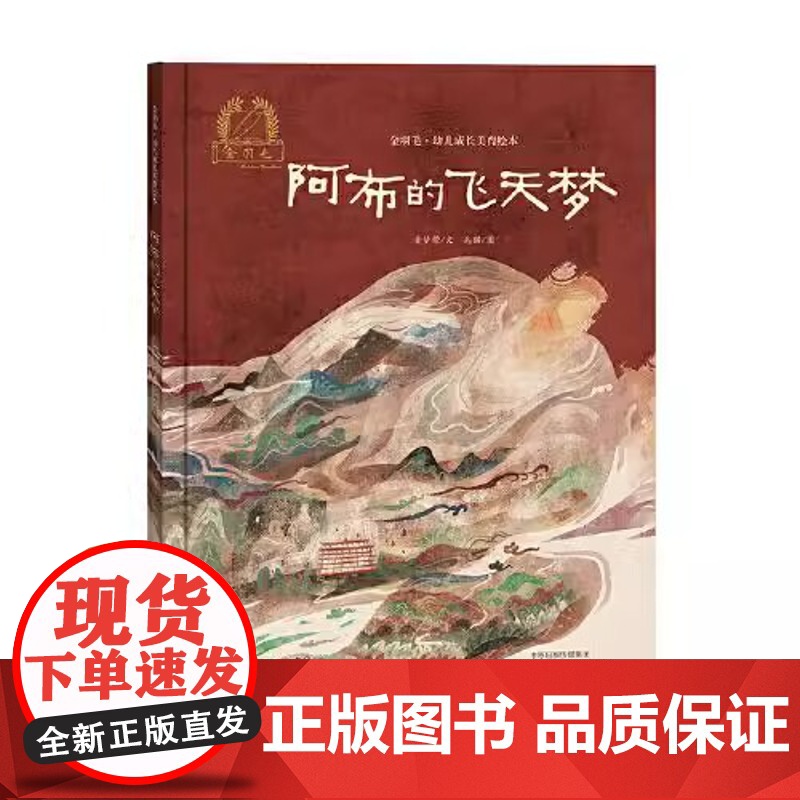 阿布的飞天梦精装硬壳金羽毛·中国原创绘本儿童绘本3-8周岁幼儿园早教书籍启蒙一二三年级小学生课外阅读书籍睡前故事海燕正版