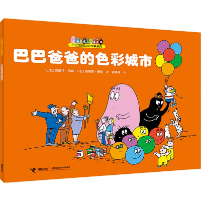 正版新书]巴巴爸爸的色彩城市(法)安娜特·缇森,(法)德鲁斯·泰勒9