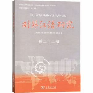 醉染图书对外汉语研究 第22期9787100184403