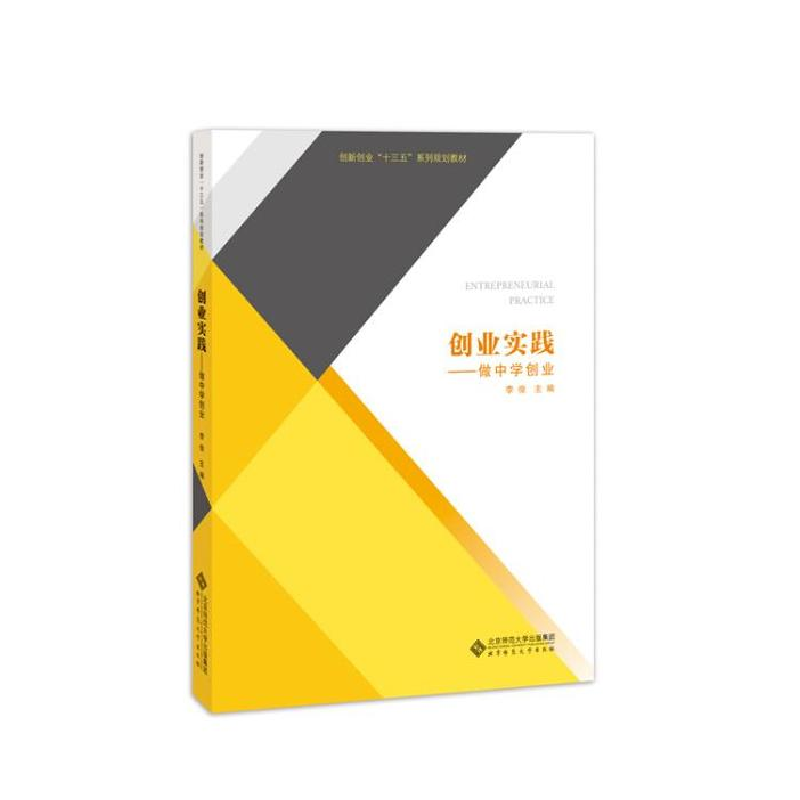 正版新书]创业实践:做中学创业/李俊李俊 著9787303240944