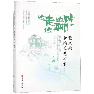 正版新书]边走边吃边聊:北京站老站长见闻录石玉林著97875205035