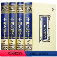 [正版]二十四史精华 绸面精装 4册中国古代史书通史资治通鉴中华上下五千年史记经典中华经典历史史记青少年中小学生课外阅