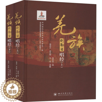 [醉染正版]正版 走近档案文献遗产——羌族刷勒日 四川大学出版社 杨成立,肖永刚,马杰 译 地方史志/民族史志