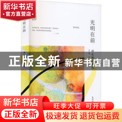 正版 光明在前(胡也频小说选)/先烈经典文丛/百年中国记忆 胡也频
