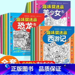 ★推荐购买-全套12册 [正版]趣味捉迷藏全套隐藏的图画找东西涂色书西游记美少女恐龙捉迷藏小学生专注力观察力记忆力思维大