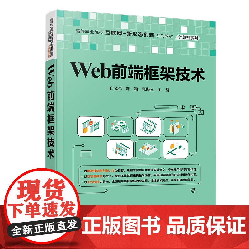 [正版新书]Web前端框架技术 白文荣、路颖、张跟兄 清华大学出版社 Web,前端开发,Bootstrap